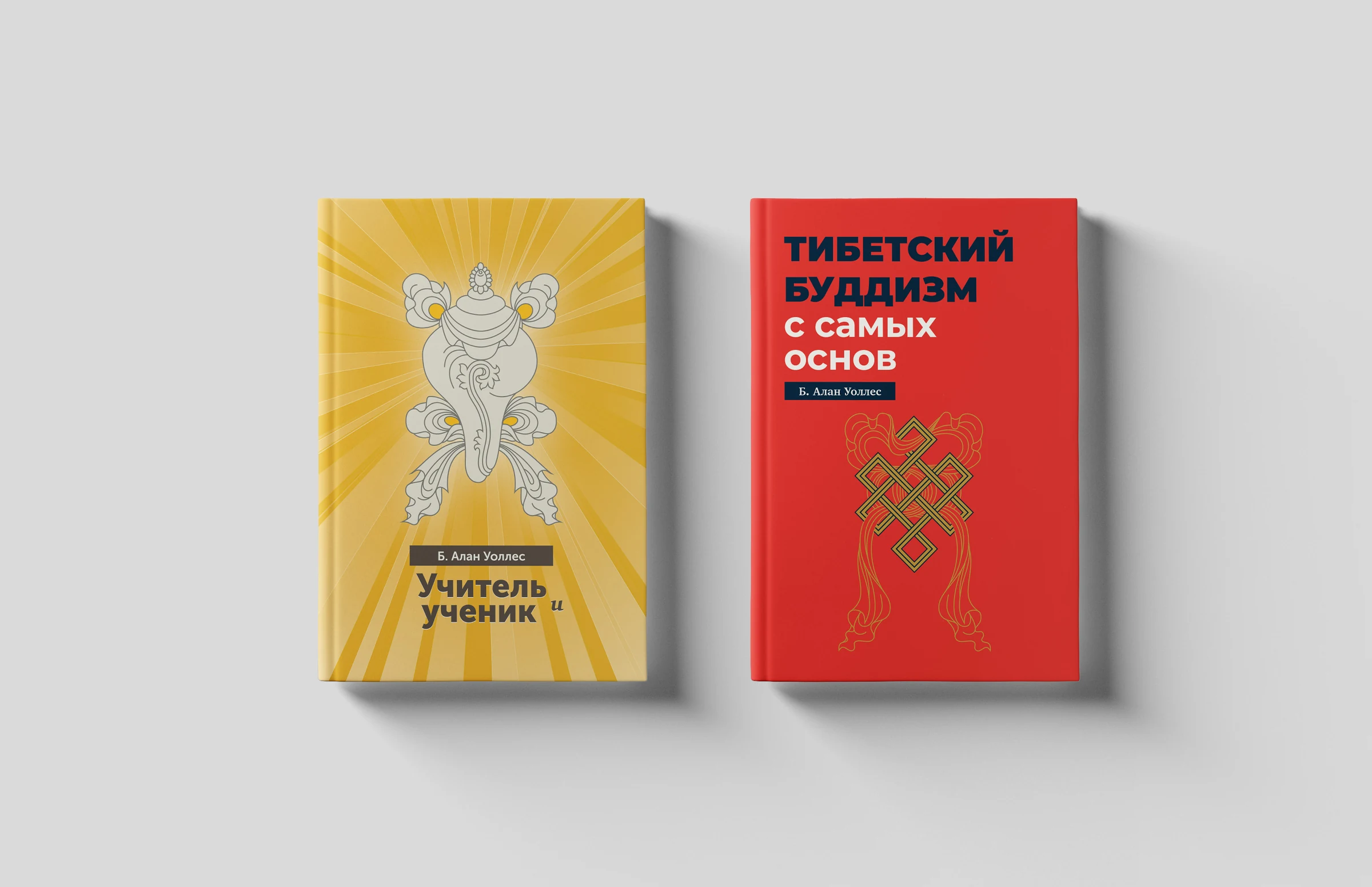 Two hardback books side by side: a gold cover with a white ornamental drawing titled Учитель и ученик, and a red cover with a gold ornament titled Тибетский буддизм с самых основ.